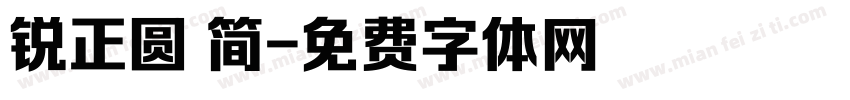 锐正圆 简字体转换
